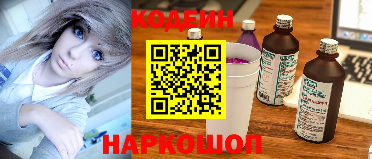 Кодеин Purple Drank Кузнецк